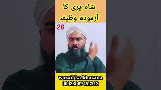 Shah pari ka wazefa || wazaif ka khazana || Part 28 || Amal for pari || wazifa for fairy ||