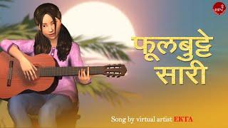 That Girl Ekta | Nepal's First Virtual Artist | Phul Butte Sari  | Lyrical Video