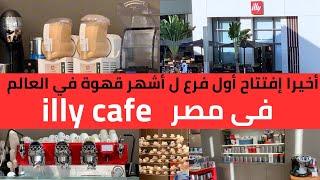 أخيرا إفتتاح اول فرع لأشهر قهوة ف العالم داخل مول كايرو فيستيفال التجمع finally illy coffee in Egypt