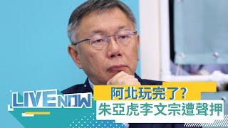 【#熱搜直播】阿北GG了? 「大帳房」李文宗.朱亞虎遭依行賄罪聲押禁見 京華城案急速升溫! 許甫突然出現在廉政署 誤認也遭到約談? 許: 僅來提供協助｜20240928｜三立新聞台