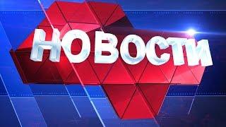 Новости региона 18 мая 2020 (эфир 19:00)