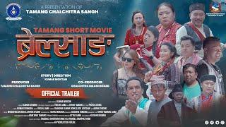 Brelsang Movie Trailer  || Tamang Short Movie