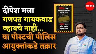 Dipesh Mhatre Viral Post | दीपेेश मला गणपत गायकवाड व्हायचे नाही..या पोस्टची पोलिस आयुक्तांकडे तक्रार