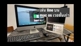 เล่น line บน Mac os รุ่นเก่าต่ำกว่า Big sur เวอชั่น 11? เล่นได้ไหม?