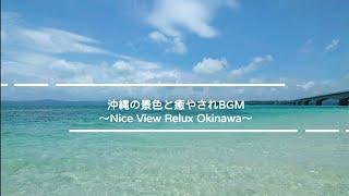 Okinawa scenery and sanshin background music ~Nice View Relax Okinawa JAPAN Healing BGM~4K