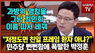 민주당의 뻔뻔한 친일 프레임-방송장악 공격에 열받은 박정훈 "해도해도 너무하네!...저정도면 친일 프레임 환자 아니예요?"