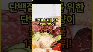단백질 섭취를 위한  단백질 함량이 높은식품 1위~10위!