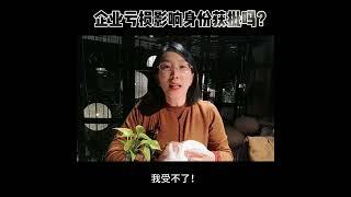 加拿大企业亏损影响身份获批吗？