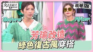 芳瑜改造 綠色復古風穿搭 時尚度爆表 女人我最大 20221018