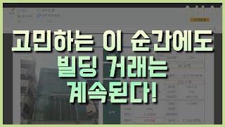 오랜만에 빌딩 거래 근황체크 들어갑니다 부동산 관망세 속에서도 어디선가 꾸준히 거래가 이어지고 있네요!