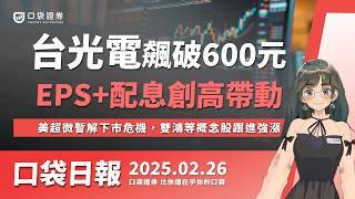 台光電飆破600元！挾帶EPS+配息創高題材，美超微暫解下市危機，雙鴻等概念股跟進強漲！ | 口袋日報 | 2025.02.26