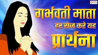 गर्भवती प्रार्थना | गर्भसंस्कार | गर्भ संगीत | Garbh Sanskar | Best Prayer | Daily Pregnancy Prayer