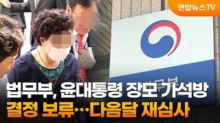 법무부, 윤대통령 장모 가석방 결정 보류…다음달 재심사 / 연합뉴스TV (YonhapnewsTV)