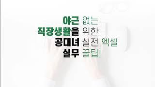  온라인 강의 개설  야근없는 직장생활을 위한 공대녀의 실전엑셀 / Online Class Opened "Ms. Gongdae’s Practical Excel”