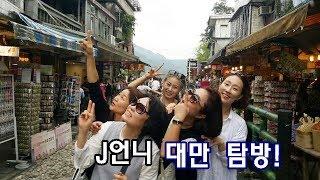 J언니, 대만탐방