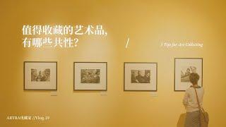 值得收藏的艺术品，有哪些共性？3 Tips for Art Collecting