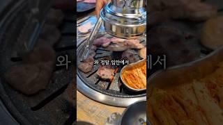  신림 고기 찐 맛집 후회 안하실겁니다!  #맛집 #koreanfood #서울맛집 #food