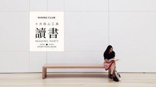 十大核心工具｜讀書｜0707'22 ｜MINING CLUB｜MAX