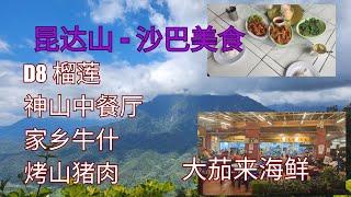 Kundasang Sabah Food trip 沙巴 昆达山 美食    家乡牛什  D8 榴莲 牛奶白肉  烤山猪肉   美味的烤野猪肉再配上特制的传统辣酱  神山中餐厅   大茄来 海鲜餐厅