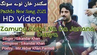 Sikandar Khan Swabi Pashto New Song 2021 | Zamung Paha Na Da Janana Dunya | New Song 2021