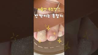 요즘 빠져버린 반짝이예쁜건 함께하고픈 마음에 고객님께 계속 추천중 이에요#미스밀로#mithmillo#글래미에르#glemiere#글리터젤#글리터네일#여름네일#패디큐어#여름컬러
