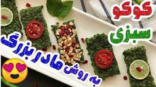 این کوکو سبزی خرد نمیشه وپف دار و فوق‌العاده خوشمزه و مجلسی | طرز تهیه کوکوسبزی به روش سنتی و اصیل