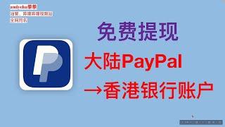 大陆PayPal 免费 提现到香港银行账户  PayPal如何录入香港银行账户 免35美金提现手续费 2个工作日到账