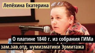 Доклад Лепёхиной: о серии платиновых монет 1840 г. из собрания ГИМа