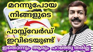 മറന്നുപോയ പാസ്സ്‌വേർഡ് പെട്ടെന്ന് കണ്ടുപിടിക്കാം | How to find out a forgotten or lost password