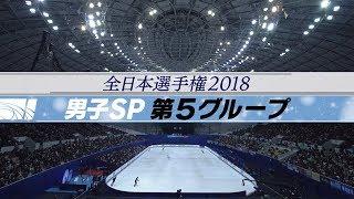 【フジテレビ公式】全日本フィギュアスケート選手権　男子SP第5グループ　滑走順