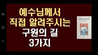 82. 예수님께서 직접 알려주시는 구원의 길 3가지