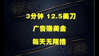 3分钟，12.5美刀，广告赚美金，每天无限撸