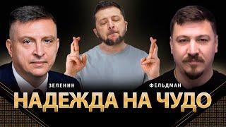 Надежда на чудо! | Всеволод Зеленин, Николай Фельдман | Альфа