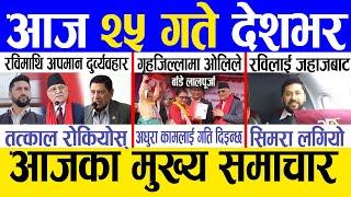 Today news  nepali news | aaja ka mukhya samachar, nepali samachar live | Mansir 24 gate 2081