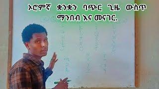 ኦሮምኛ ቋንቋን ባጭር ጊዜ ውስጥ ማንበብ እና መናገርAfaan oromoo barreessuuf wantoota murteessoo ta'an