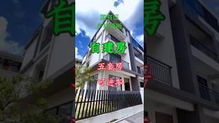 中山三乡镇自建别墅，在雍陌村，隔离就是中山温泉和高尔夫！环境很好。