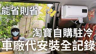 「VW 福斯 T4」自購淘寶駐冷｜車廠代安裝全紀錄｜能省則省｜石藍蜂鳥02