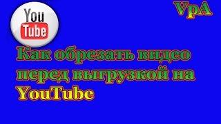 Как обрезать видео в программе YouTube