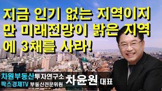 지금 인기 없는 지역이지만 미래전망이 밝은 지역에 3채를 사라! 상담문의 02-522-5757 차원부동산투자연구소