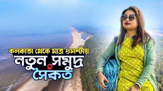 Parikhi Sea Beach - Day tour from Kolkata | New Sea Beach Near Kolkata