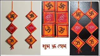 Home made SHUBH LABH wall hanging for Diwali Navratre Festival | Paper Craft | DIY