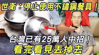 WHO: Stop using stainless steel cutlery immediately! 250000 people have been recruited in Taiwan! F