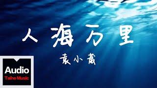 袁小葳【人海萬裏】HD 高清官方歌詞版 MV