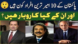 10 Richest People Of Pakistan And Their Businesses | Top 10  richest people in Pakistan | B_o_F |