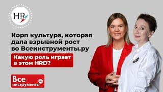 ВсеИнструменты.Ru росли на 50% ежегодно последние три года! Какую роль играет HRD?