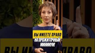 ️ ПРОЖИТОЧНЫЙ МИНИМУМ при исполнительном производстве у приставов #прожиточныйминимум