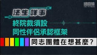 【法生咩事】EP.18　終院裁須設同性伴侶承認框架　距離限期不足1年　同志團體有何想法？