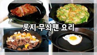 [쭌스맘vlog]롯지 무쇠팬 사서 자랑하는 영상/ 무쇠팬 시즈닝, 손잡이 마끈 감기, 무쇠팬 요리~(스테이크, 해물파전, 두부전, 계란후라이)