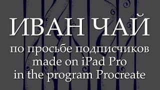 Вязь славянская. Каллиграфия на тему ИВАН ЧАЙ.