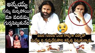 Pawan kalyan About Chiranjeevi Wife Surekha || సురేఖ ని గుర్తుచేసుకొని కన్నీళ్లు పెట్టుకున్నాడు | MB